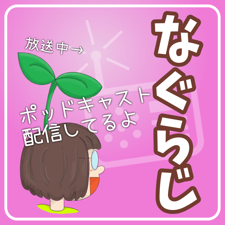 なぐらじサムネ